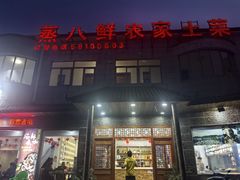-蒸八鲜农家土菜(祝桥店)
