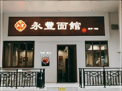 -永丰面馆(汉口路店)