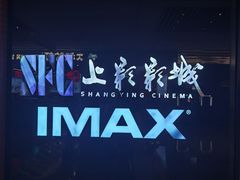 -SFC上影影城(杭州下沙IMAX店)
