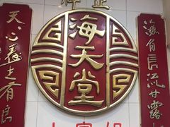 -海天堂(金銮大厦店)