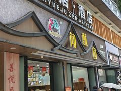 -闻酥园(青羊区人民中路店)