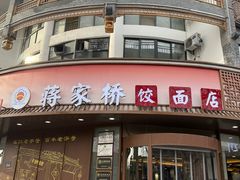 -蒋家桥饺面店(东关街店)