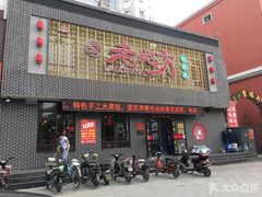 门面-老地方农家菜(昌黎一店)