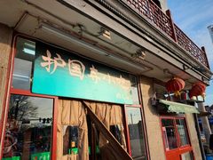 门面-护国寺小吃(地安门店)
