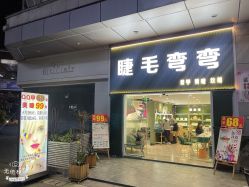 点击看大图 -睫毛弯弯·美甲美睫