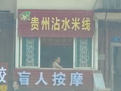 门面-贵州沾水米线(学田湾店)