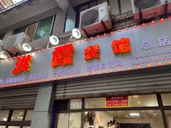 门面-洪霞餐馆
