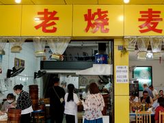 门面-海汇源老烧麦店(东大街总店)