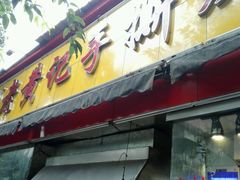 -老黄记手撕烤兔(玉林街店)