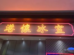 门面-港怀·香港地道小吃茶饮(京基100店)