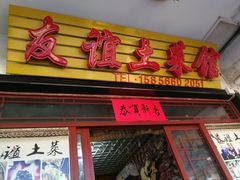 -九华山友谊土菜馆 小资餐厅