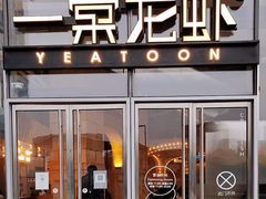 -一棠龙虾•王牌虾球(恒隆广场店)