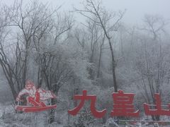 -九皇山景区