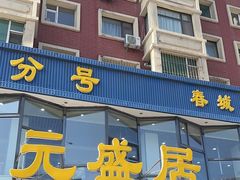 -元盛居(亚泰大街店)
