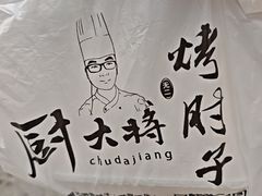 -厨大将烤肘子(镇江北路店)
