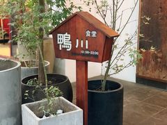 -鸭川食堂·鳗丼(鼓楼店)