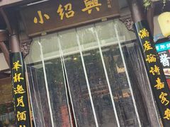 -小绍兴家宴·百年绍兴菜(鲁迅路店)