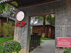 -大妙火锅·非物质文化遗产(东湖公园店)