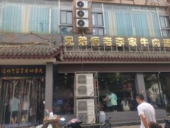 -兄弟俩老李家牛肉汤(总店)