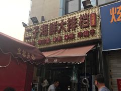 门面-二子海鲜大排档(太阳城店)