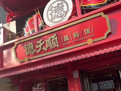 门面-德天顺盖码饭(人民西路店)
