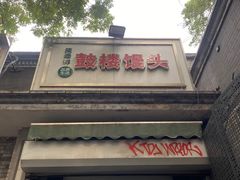 -天泽祥·鼓楼馒头(鼓楼店)