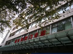 -上海交通大学医学院附属瑞金医院(总院)