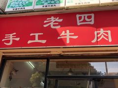 -老四家黄东明牛肉丸