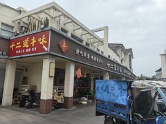 -十二道丰味·徐州土菜·烧烤(何山路店)
