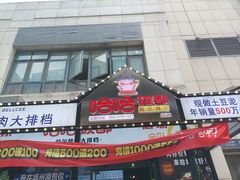 -哈哈碳都·牛肋条无限自助烤肉(台江万达店)