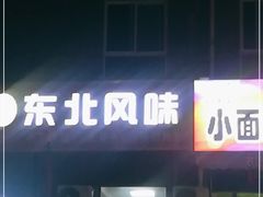 门面-长安屯东北风味(乐居场小区A3区店)