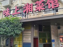 门面-味上湘菜馆(岳麓山店)