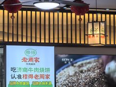 -穆得·老周家牛肉烧饼(普利街店)