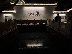 -墨池公园