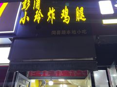 -彭浦小玲炸鸡腿(延长路上海大学店)