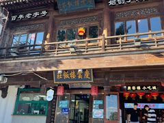 门面-庆云楼饭庄(什刹海店)