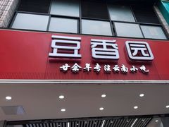 -豆香园(龙翔店)