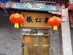 门面-果仁张(食品街店)