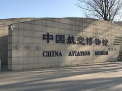 -中国航空博物馆
