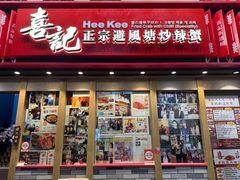 -喜记避风塘炒辣蟹(总店)