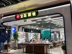-宝岛眼镜(南京金鹰世界店)