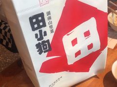 -田小狗的饭店(碧桂园店)