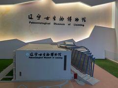 -辽宁古生物博物馆