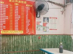 -笑云开汤包店(网巾市店)
