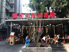 -拈签一笑黄牛肉辣卤串串