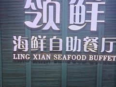 -领鲜活海鲜榴莲自助火锅(东门店)