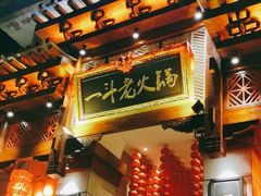 -一斗火锅·招财羊毛肚(泰吉滨江店)