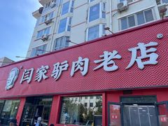 -闫家驴肉老店(华电一校店)