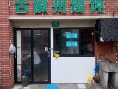 门面-古徽州馄饨店(宝安路店)