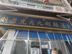 门面-刘老虎肉丸糊辣汤(总店)